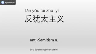 How to say â˜†anti-Semitism/åçŠ¹å¤ªä¸»ä¹‰â˜† in Mandarin Chinese