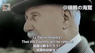 MarÃ©chal, nous voilÃ ! - Unofficial Anthem of Vichy France ã€ãƒ´ã‚£ã‚·ãƒ¼æ”¿æ¨©æ­Œã€‘å…ƒå¸¥ã‚ˆã€æˆ‘ã‚‰ã“ã“ã«ã‚ã‚Š! ã€ç¶­çªæ³•åœ‹ã€‘å…ƒå¸¥ï¼Œæˆ‘ä¾†äº†!