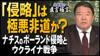 ã€ç›´è¨€æ¥µè¨€ã€‘ã€Œä¾µç•¥ã€ã¯æ¥µæ‚ªéžé“ã‹ï¼Ÿï¼ãƒŠãƒã‚¹ã®ãƒãƒ¼ãƒ©ãƒ³ãƒ‰ä¾µç•¥ã¨ã‚¦ã‚¯ãƒ©ã‚¤ãƒŠæˆ¦äº‰ï¼»æ¡œR5/2/10]