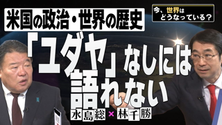 ã€ä»Šã€ä¸–ç•Œã¯ã©ã†ãªã£ã¦ã„ã‚‹ï¼Ÿã€‘æž—åƒå‹Ã—æ°´å³¶ç· ç¬¬21å›žã€Œæ”¹ç«„ã•ã‚ŒãŸæ­´å²ã€åŽŸçˆ†æŠ•ä¸‹ã®çœŸã®æ¨™çš„ã¨ã¯ï¼Ÿ / ãƒ¦ãƒ€ãƒ¤æ”¯é…ã¨ã‚¢ãƒ¡ãƒªã‚«åˆ†æ–­ã®æ”¿æ²»æ§‹é€ ã€[æ¡œR4/12/17]