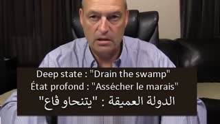 Deep state "Drain the swamp" - Ã‰tat profond - "AssÃ©cher le marais" - Ø§Ù„Ø¯ÙˆÙ„Ø© Ø§Ù„Ø¹Ù…ÙŠÙ‚Ø© ÙŠØªÙ†Ø­Ø§Ùˆ Ú¨Ø§Ø¹