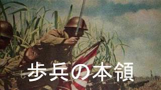 The Speciality of Infantry/Hohei no honryo(æ­©å…µã®æœ¬é ˜)[Japanese marching song][+English translation]