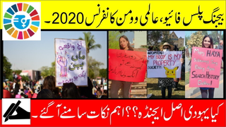 Beijing Plus 5 Conference | Aurat March in Pakistan | The Jewish real agenda???