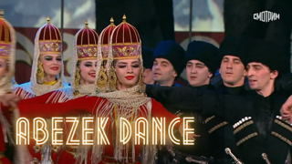 Caucasian Show in the Kremlin | Balkaria Show • Abezek Dance