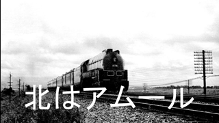 Amur to the north/The song of the South Manchuria Railway(åŒ—ã¯ã‚¢ãƒ ãƒ¼ãƒ«/å—æº€å·žé‰„é“æ„›å”±æ­Œ)[+English translation]