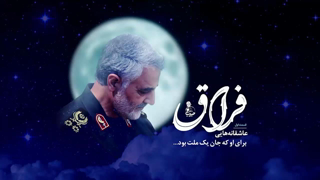 Iranian Song for Qassim Soleimani / English subtitles