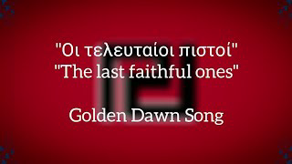 "Οι τελευταίοι πιστοί" (The last faithful ones) - Greek Golden Dawn Song